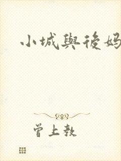 小城与后妈