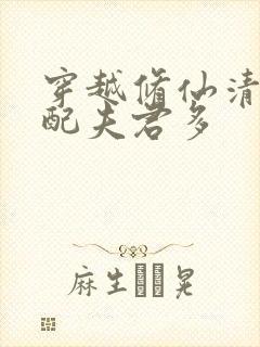 穿越修仙清纯女配夫君多