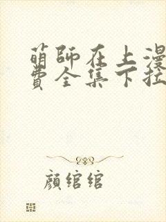 萌师在上漫画免费全集下拉式147