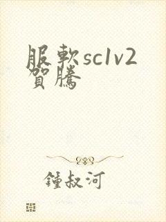 服软sc1v2贺腾封面