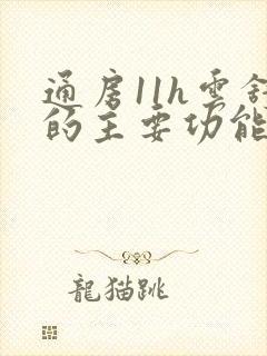 通房11h云舒的主要功能