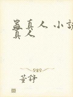 蛊真人 小说蛊真人封面