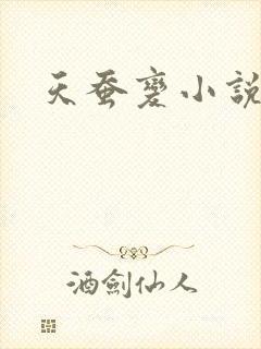 天蚕变小说