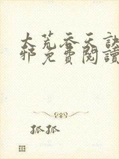 太荒吞天诀柳无邪免费阅读