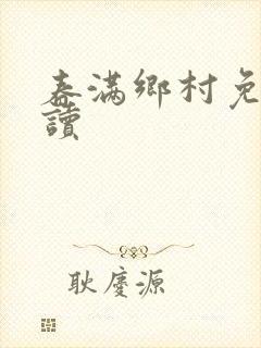 春满乡村免费阅读