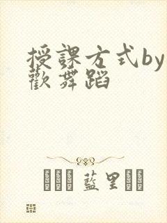 授课方式by清欢舞蹈