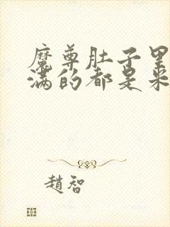 魔尊肚子里面满满的都是米青