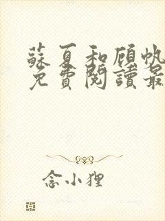 苏夏和顾帆全文免费阅读最新小说