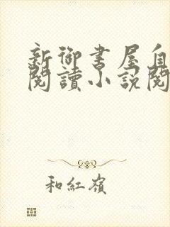 新御书屋自由的阅读小说阅读网封面