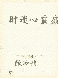 财迷心窍癫婆