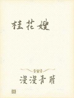 桂花嫂