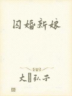 囚婚新娘