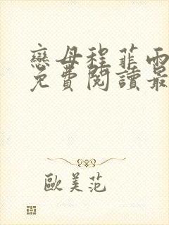 恋母程菲雨全文免费阅读最新章节