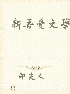 新吾爱文学网