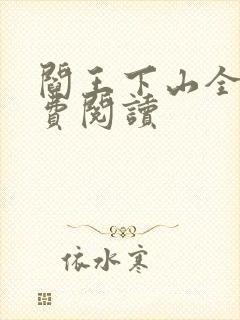 阎王下山全书免费阅读封面