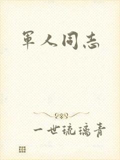 军人同志封面