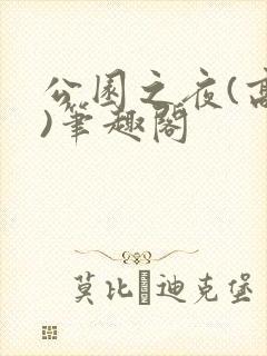 公园之夜(高干)笔趣阁封面