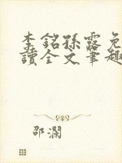 李铭孙露免费阅读全文笔趣阁封面