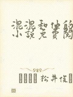 混混和他的乖乖小说免费阅读笔趣