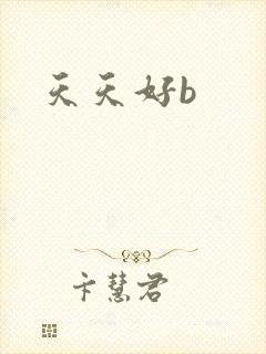 天天好b