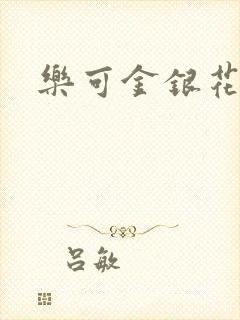乐可金银花全文封面