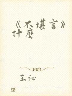 《不堪言》讲的什么