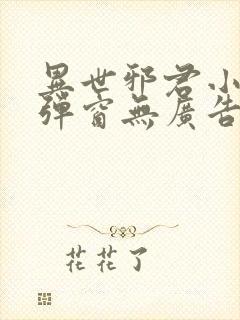 异世邪君小说无弹窗无广告封面