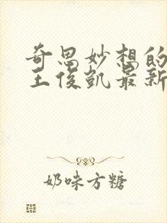 奇思妙想的周莹王俊凯最新章节