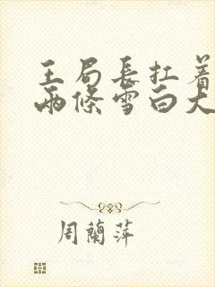 王局长扛着白洁两条雪白大腿视频