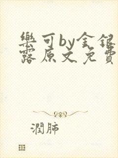 乐可by金银花露原文免费阅读