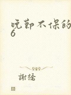 晚节不保的妈妈6