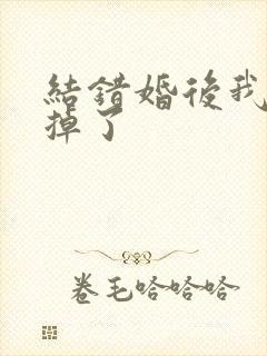 结错婚后我离不掉了