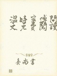 温时宁傅问舟全文免费阅读无弹窗