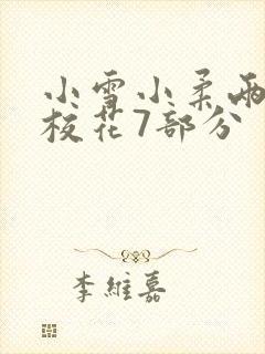 小雪小柔两个大校花7部分