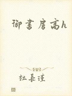 御书房高h