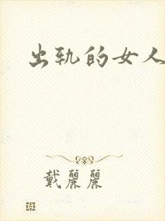 出轨的女人小说