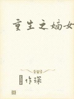 重生之嫡女祸妃封面