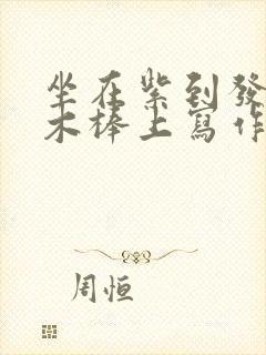 坐在紫到发黑的木棒上写作业