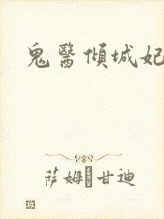 鬼医倾城妃