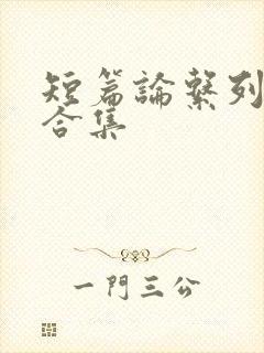 短篇论系列小说合集