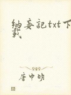 纳妾记txt下载