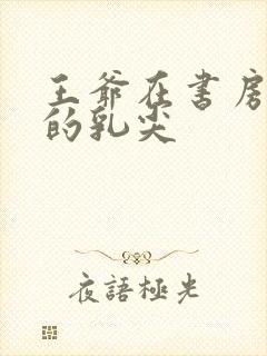 王爷在书房含她的乳尖