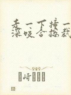 走一下撞一下深深咬合总裁封面