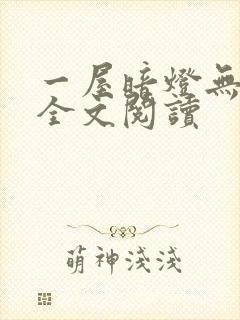 一屋暗灯无删减全文阅读