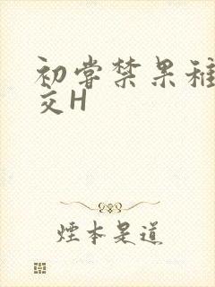 初尝禁果稚嫩宫交H封面