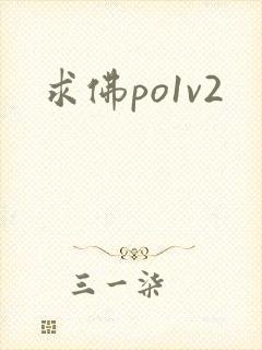 求佛po1v2