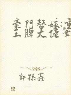 豪门替嫁:重生王牌大佬笔趣阁封面