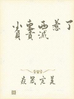 小东西惹了火要负责灭