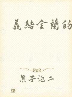 义结金兰的意思