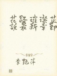 花路璀璨芷晴小说最新章节阅读